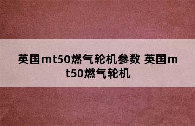 英国mt50燃气轮机参数 英国mt50燃气轮机